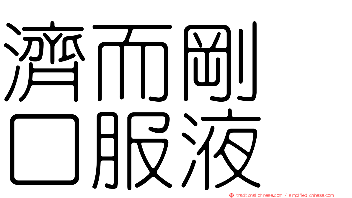 濟而剛　口服液